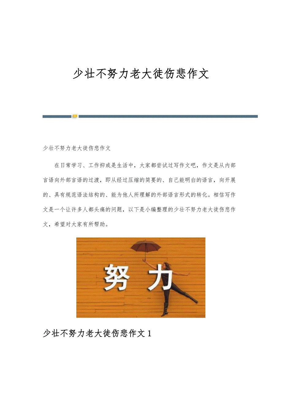 少壮不努力老大徒伤悲作文_第1页