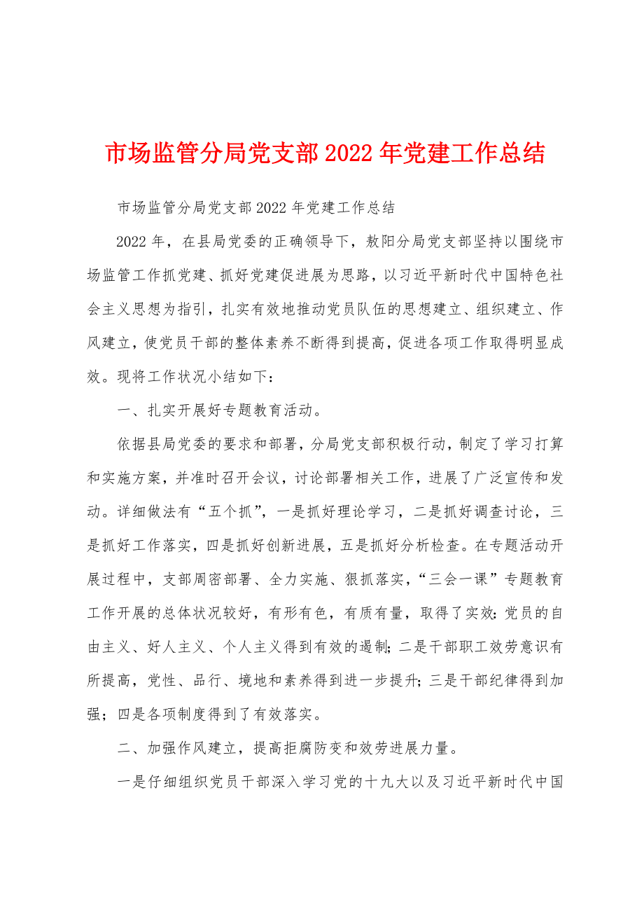 市场监管分局党支部2022年党建工作总结_第1页