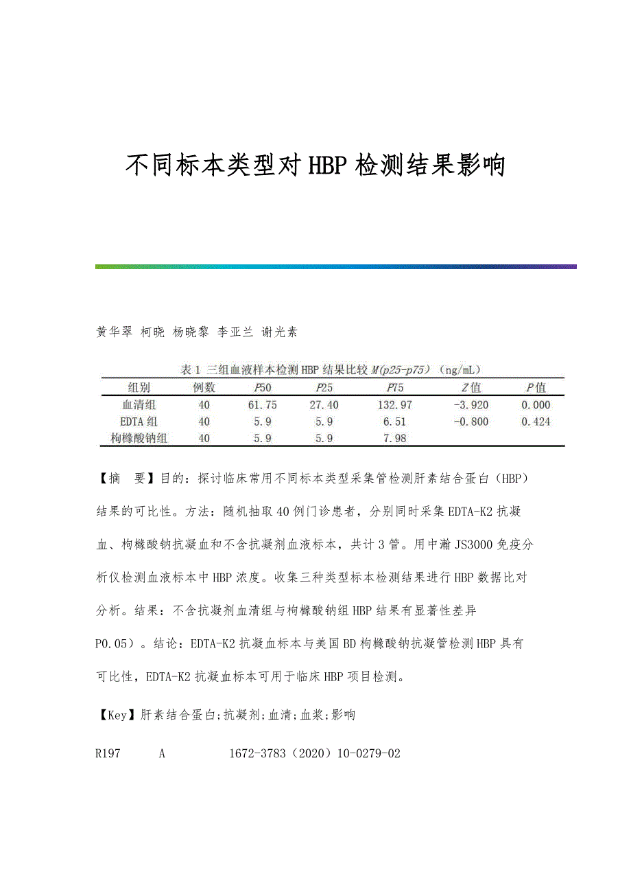 不同标本类型对HBP检测结果影响_第1页