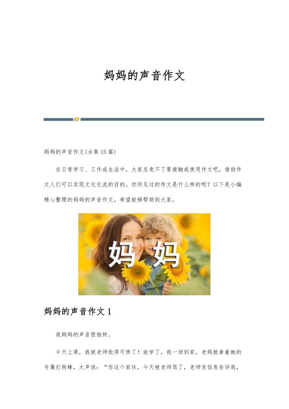 妈妈的声音作文-新编第1篇_第1页