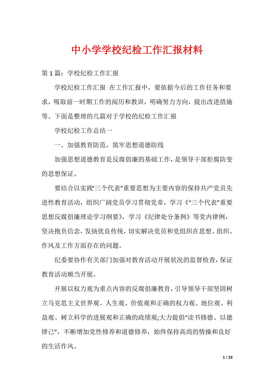 中小学学校纪检工作汇报材料_第1页