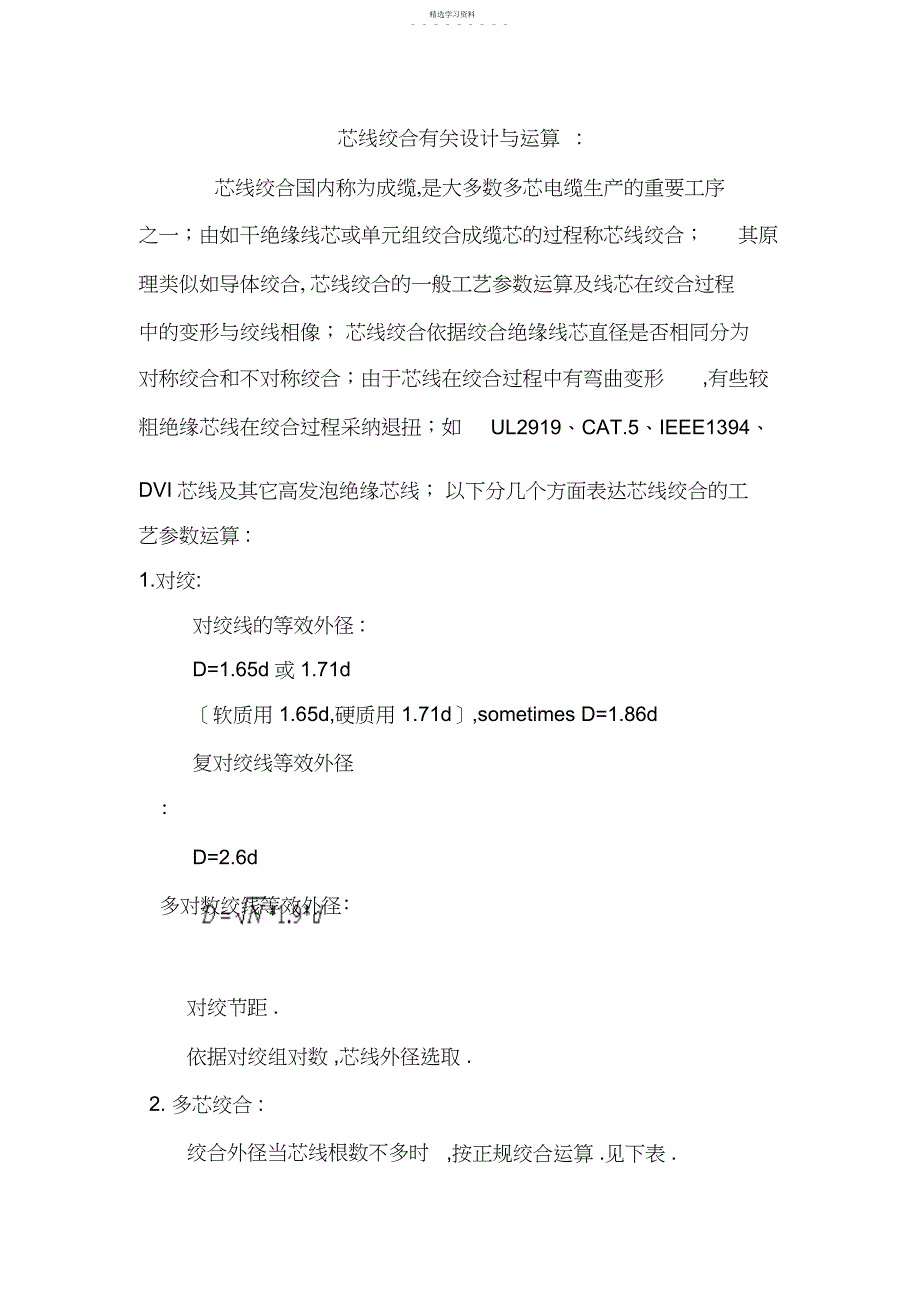 2022年芯线绞合有关设计与计算_第1页