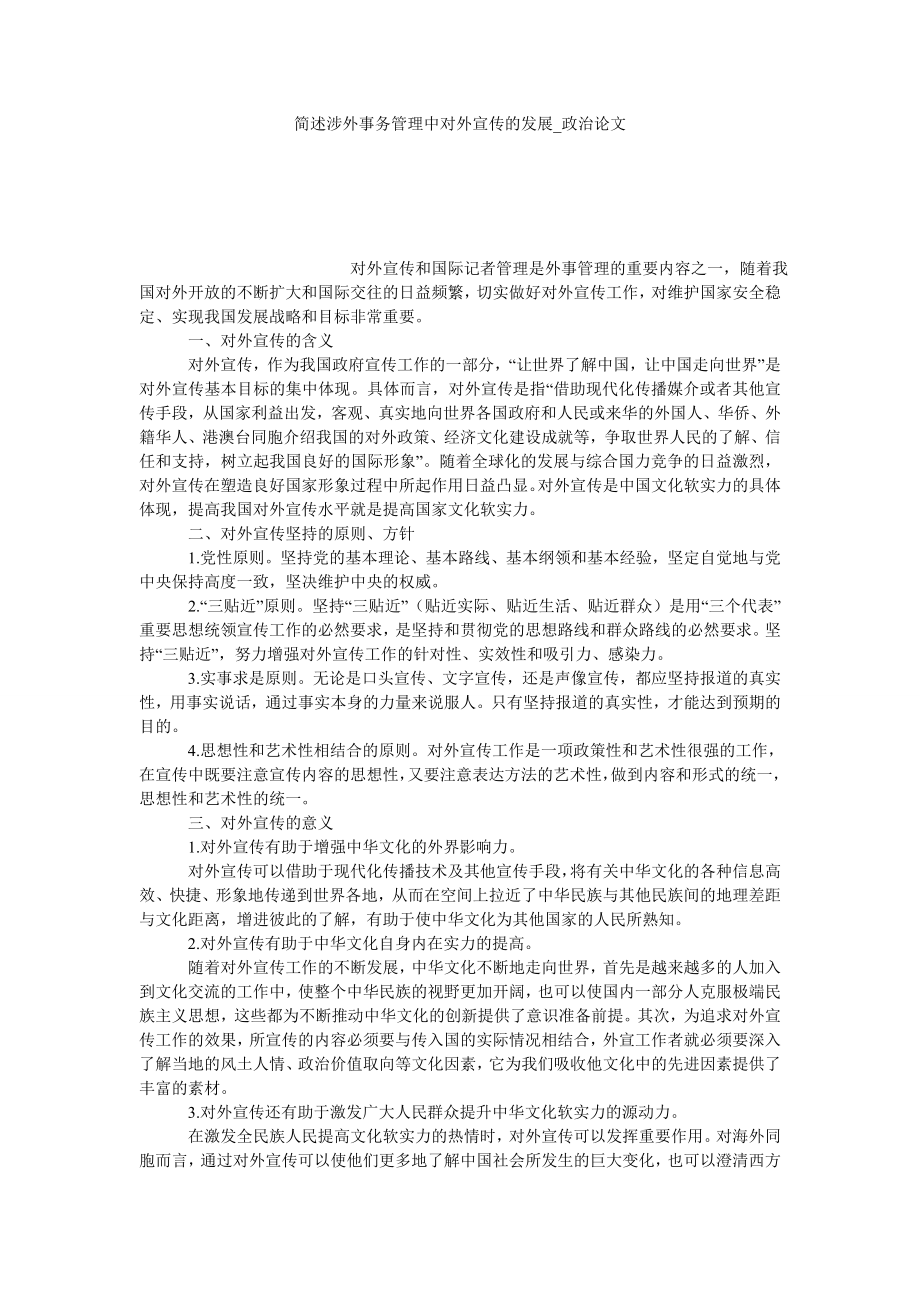简述涉外事务管理中对外宣传的发展政治论文_第1页