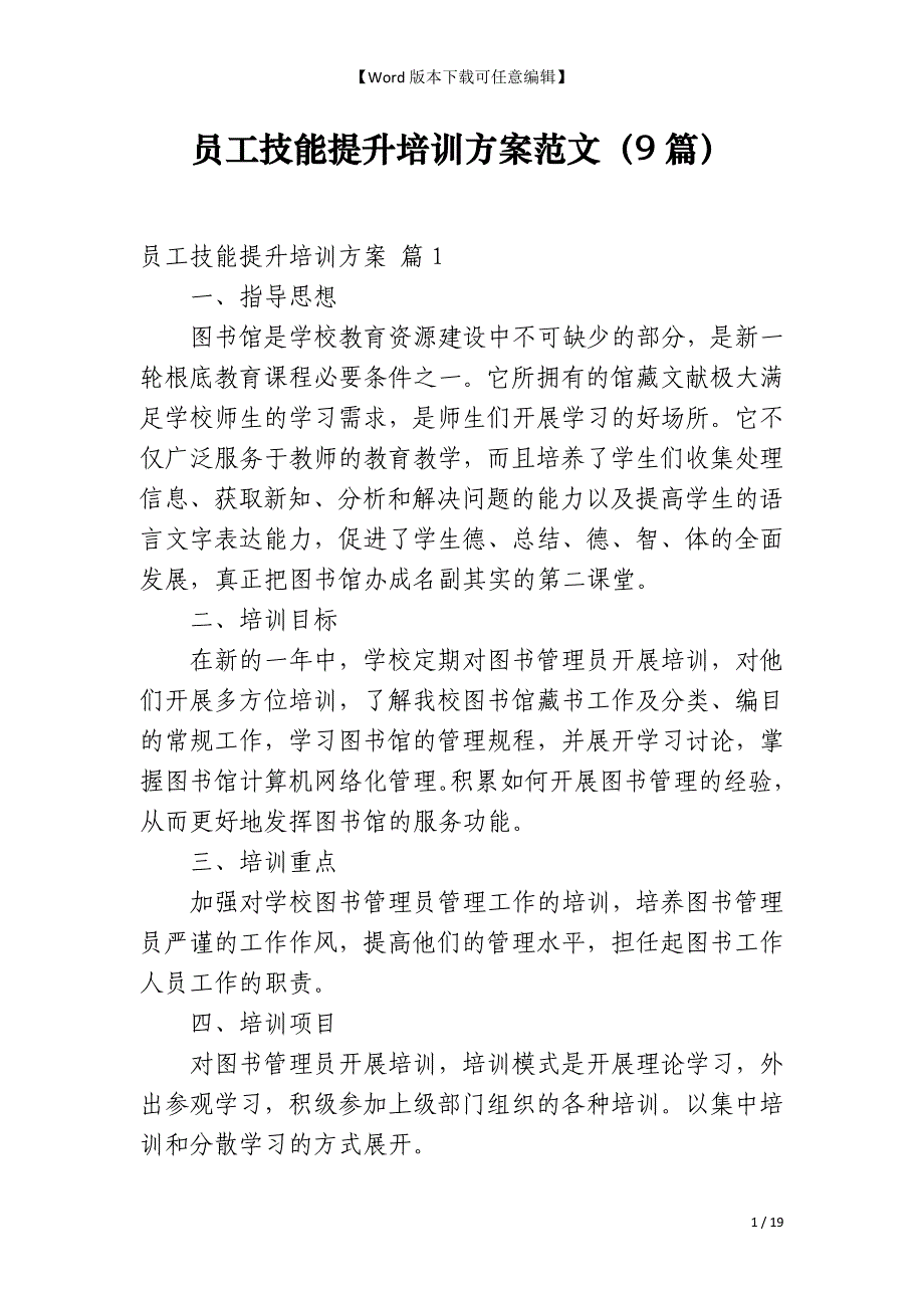 员工技能提升培训方案范文（9篇）_第1页