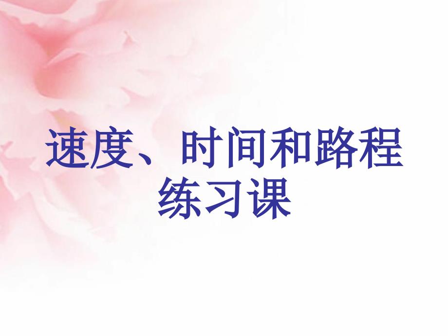 速度、时间和路程练习课课件_第1页