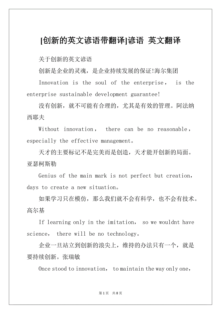 [创新的英文谚语带翻译]谚语 英文翻译_第1页