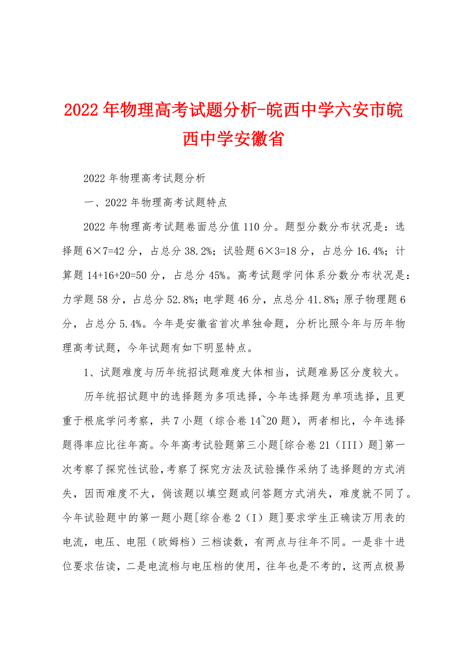 2022年物理高考试题分析-皖西中学六安市皖西中学安徽省_第1页