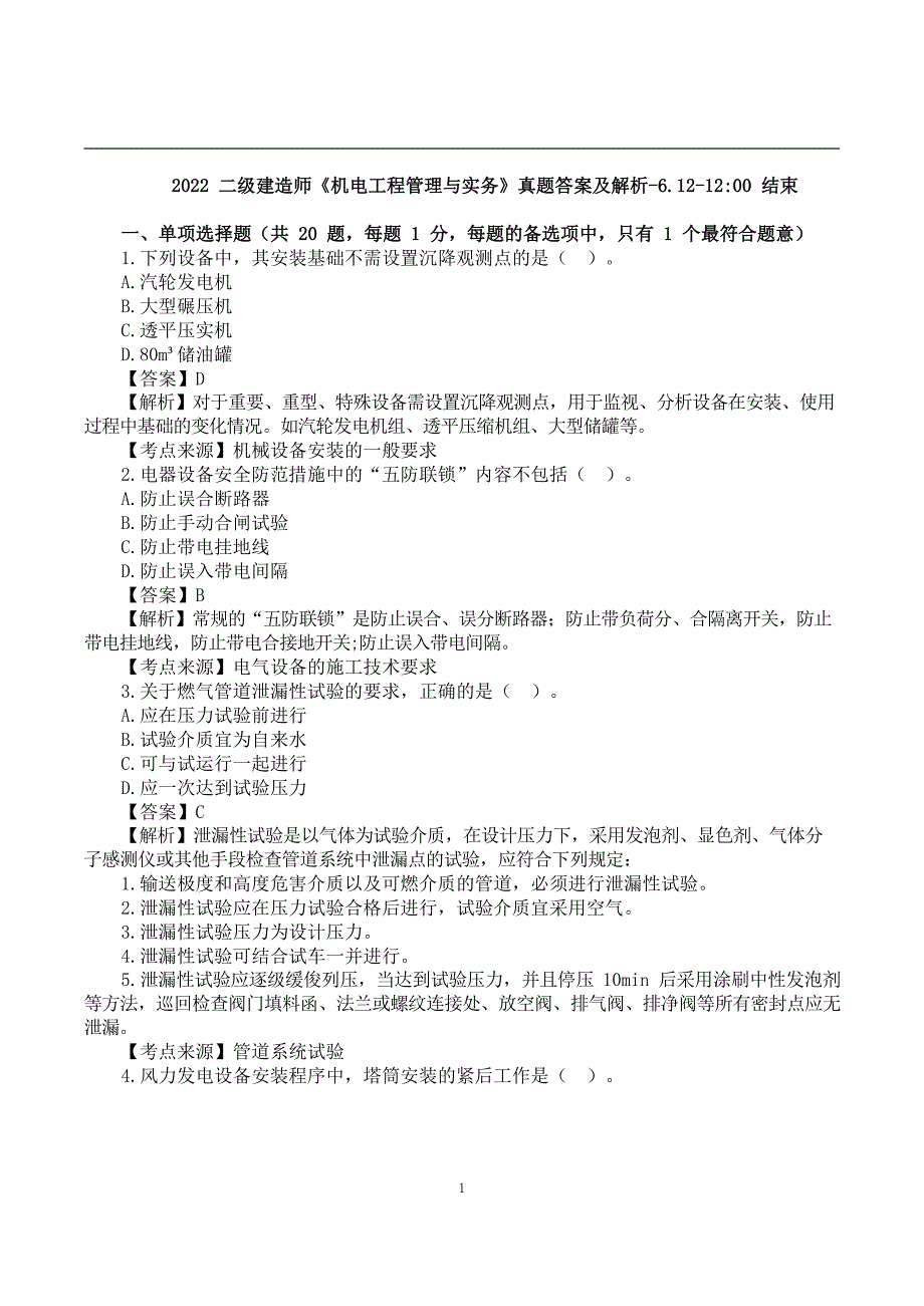 2022二建《机电实务》真题答案及解析-6.12-12点_第1页