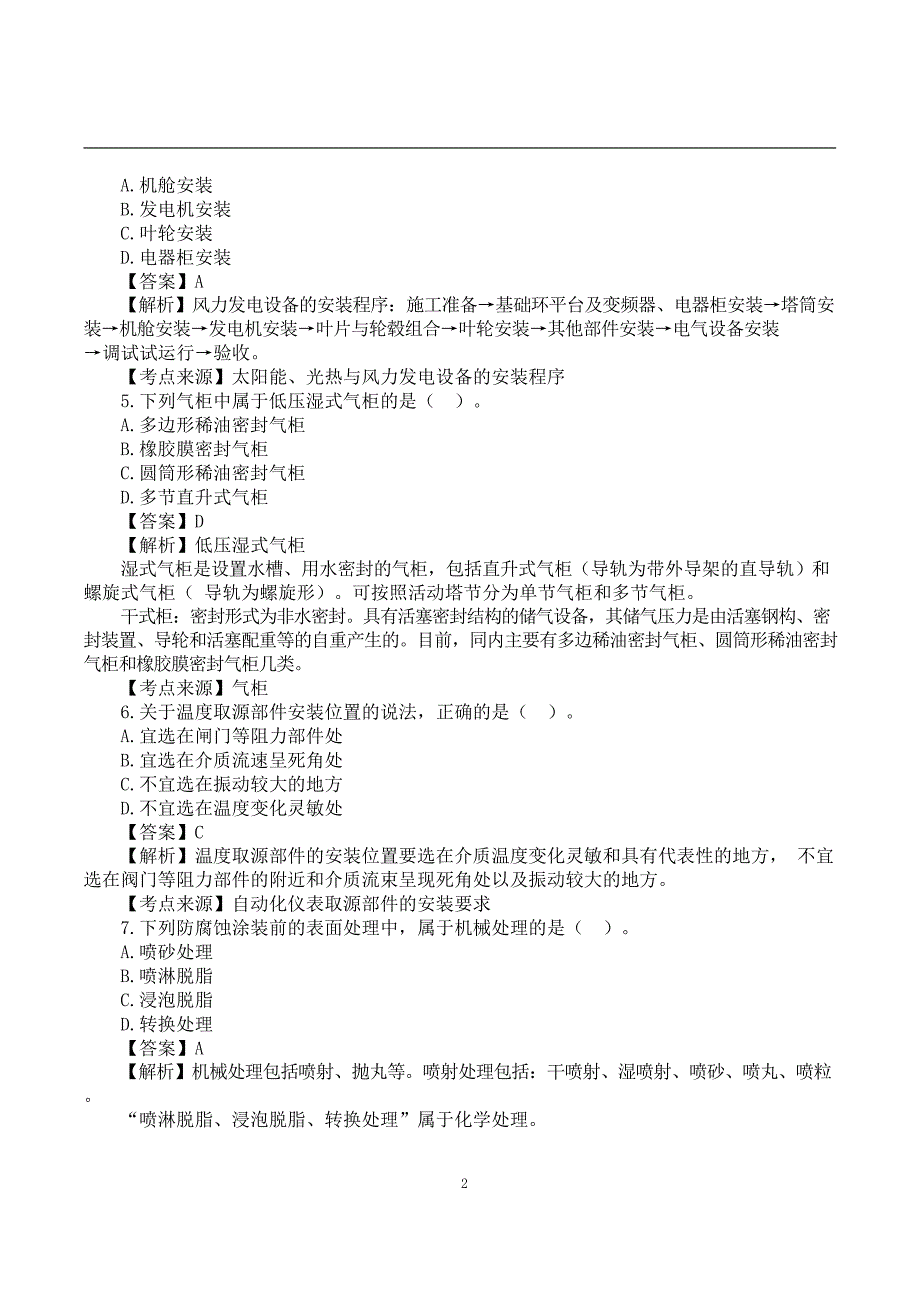 2022二建《机电实务》真题答案及解析-6.12-12点_第2页