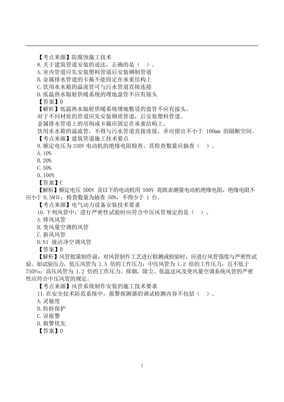 2022二建《机电实务》真题答案及解析-6.12-12点_第3页