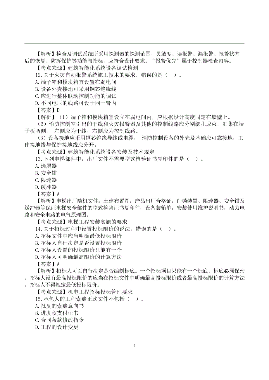 2022二建《机电实务》真题答案及解析-6.12-12点_第4页