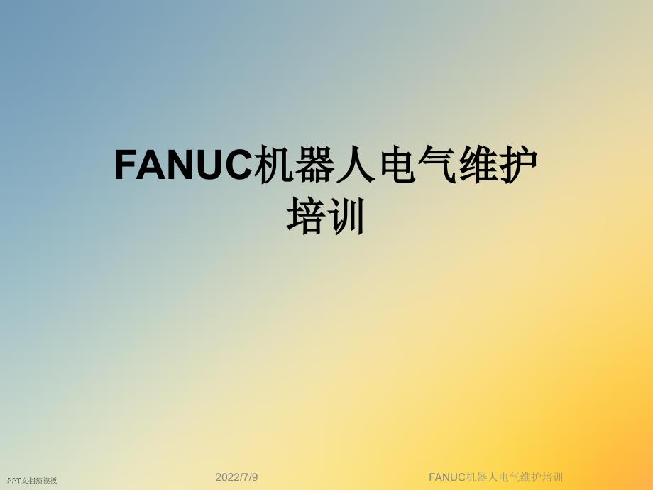 FANUC机器人电气维护培训课件_第1页