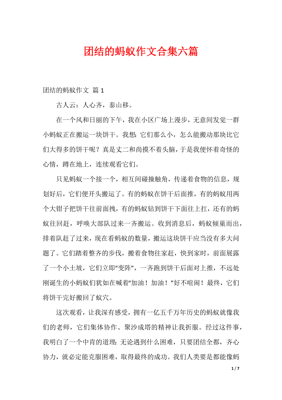 团结的蚂蚁作文合集六篇_第1页
