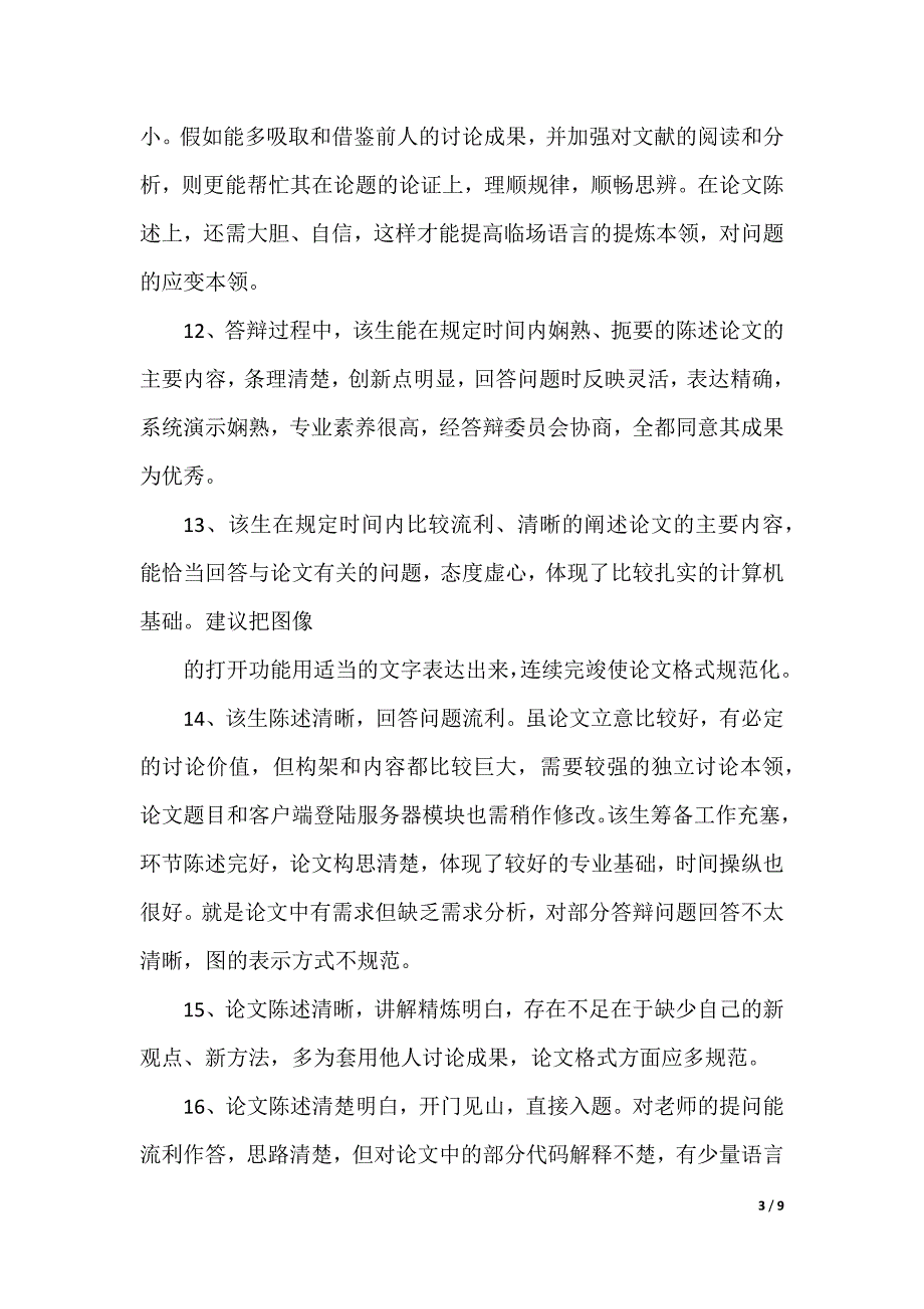 教学论文答辩评语_第3页