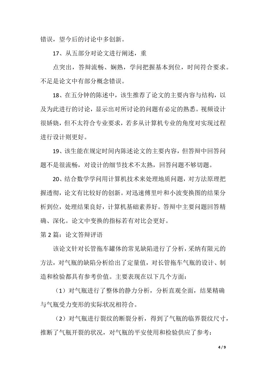 教学论文答辩评语_第4页