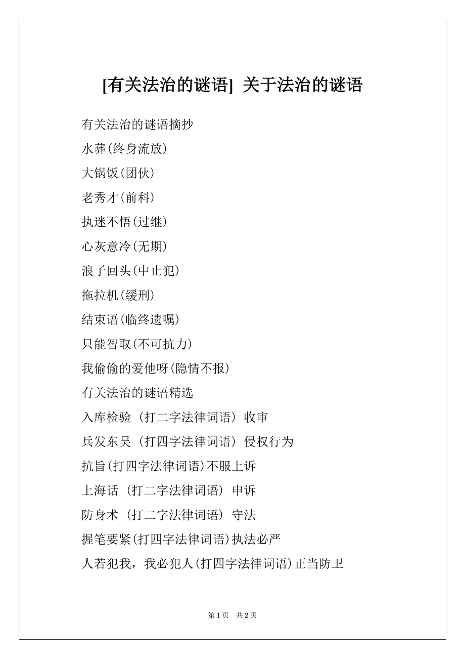 [有关法治的谜语] 关于法治的谜语_第1页