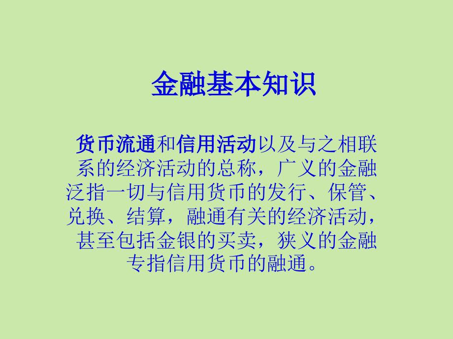 金融股票基本知识(40页PPT)_第1页