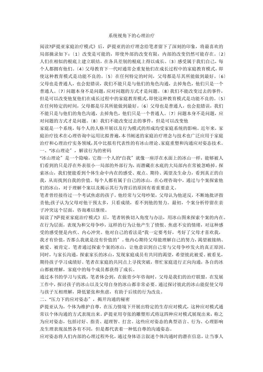 系统视角下的心理治疗_第1页