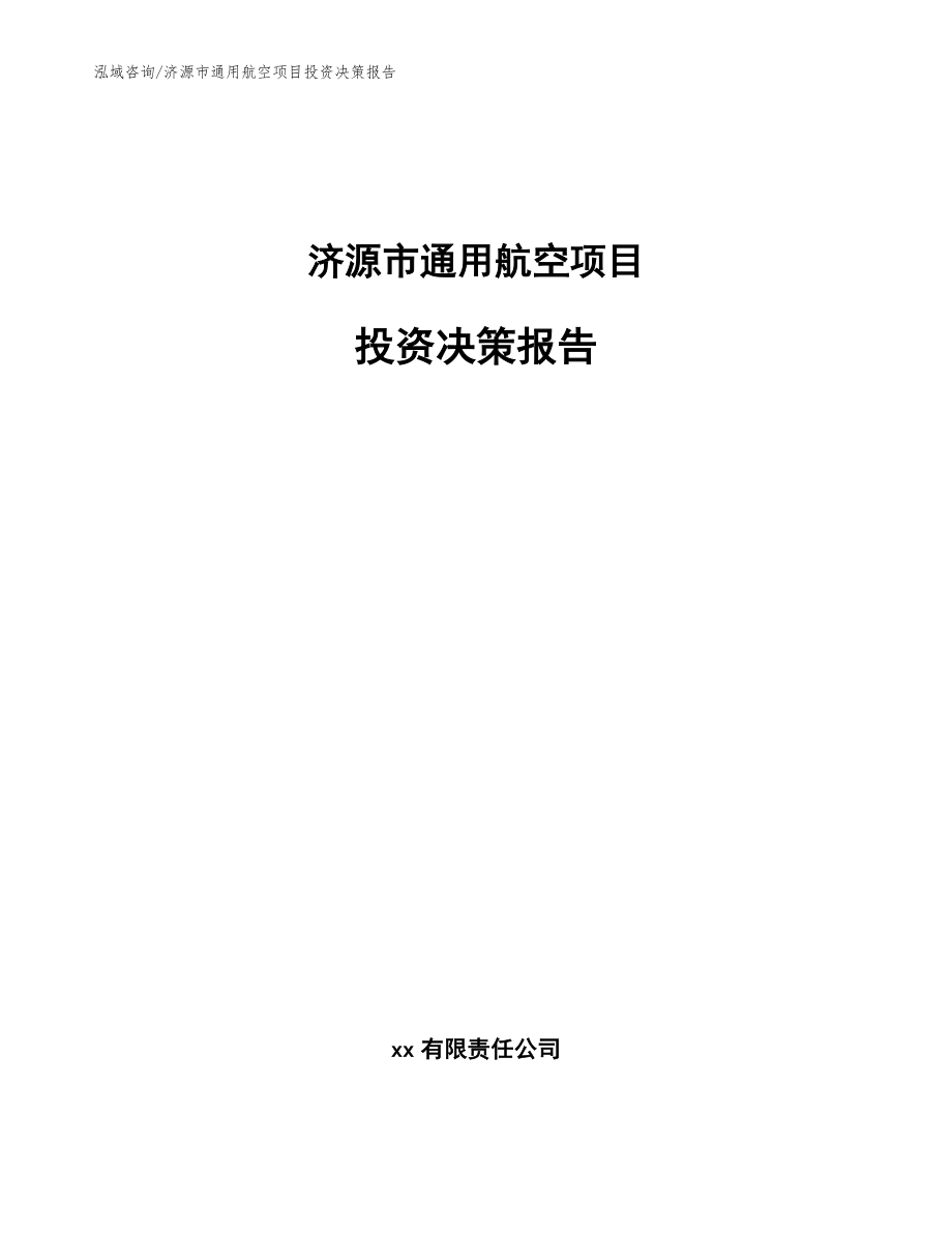 济源市通用航空项目投资决策报告_第1页