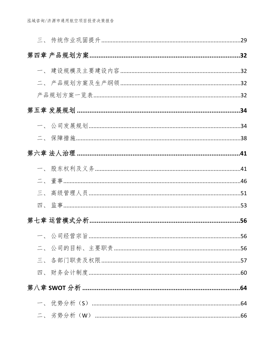 济源市通用航空项目投资决策报告_第3页