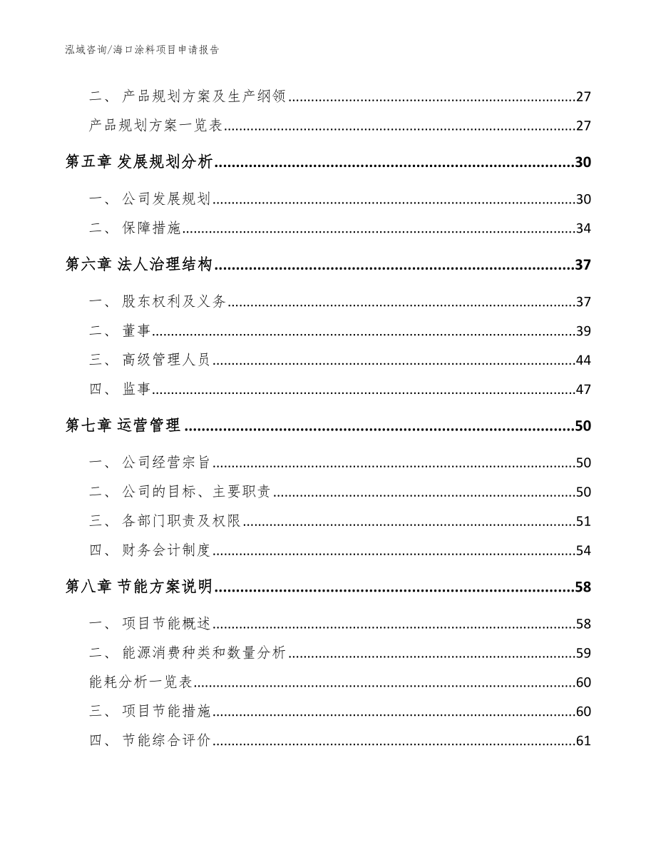 海口涂料项目申请报告（模板范本）_第3页