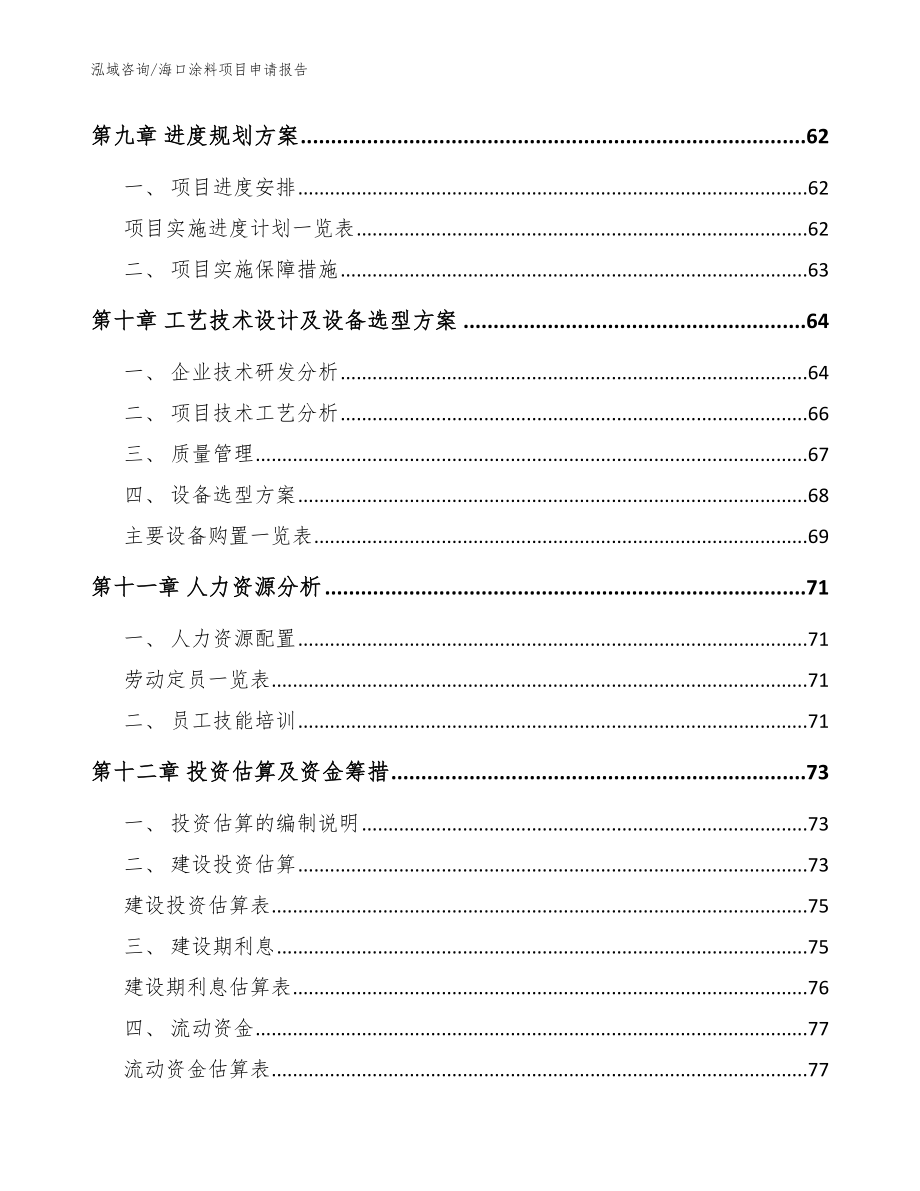 海口涂料项目申请报告（模板范本）_第4页