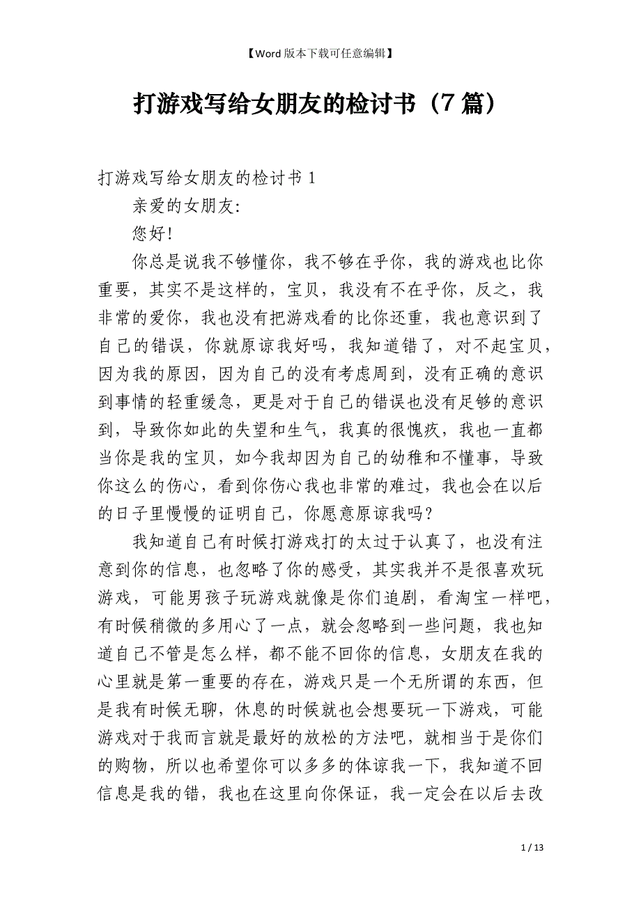 打游戏写给女朋友的检讨书（7篇）_第1页