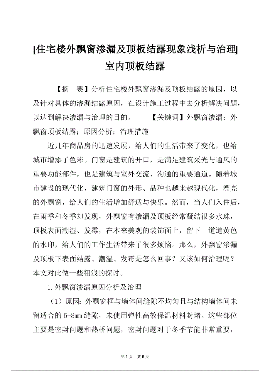 [住宅楼外飘窗渗漏及顶板结露现象浅析与治理] 室内顶板结露_第1页