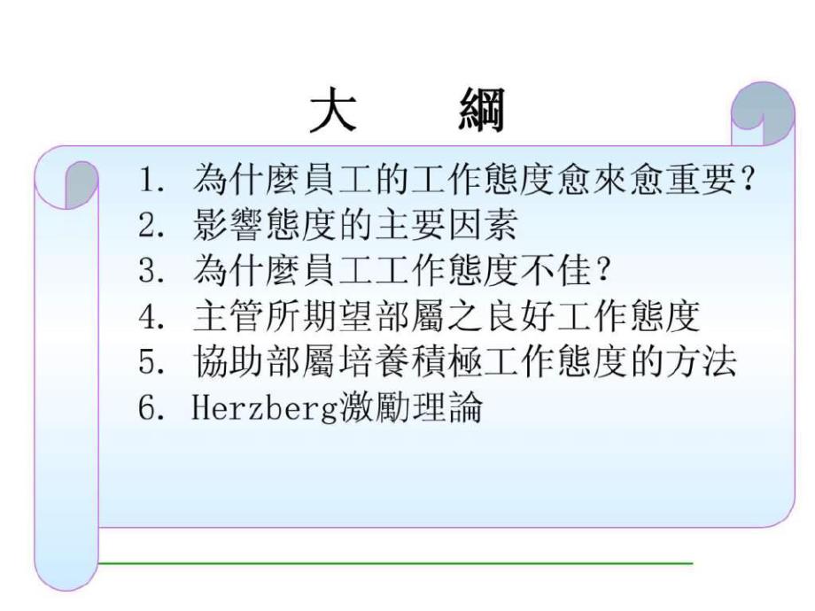 主管的积极态度与激励技巧(4)_第2页