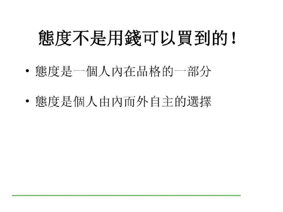 主管的积极态度与激励技巧(4)_第4页