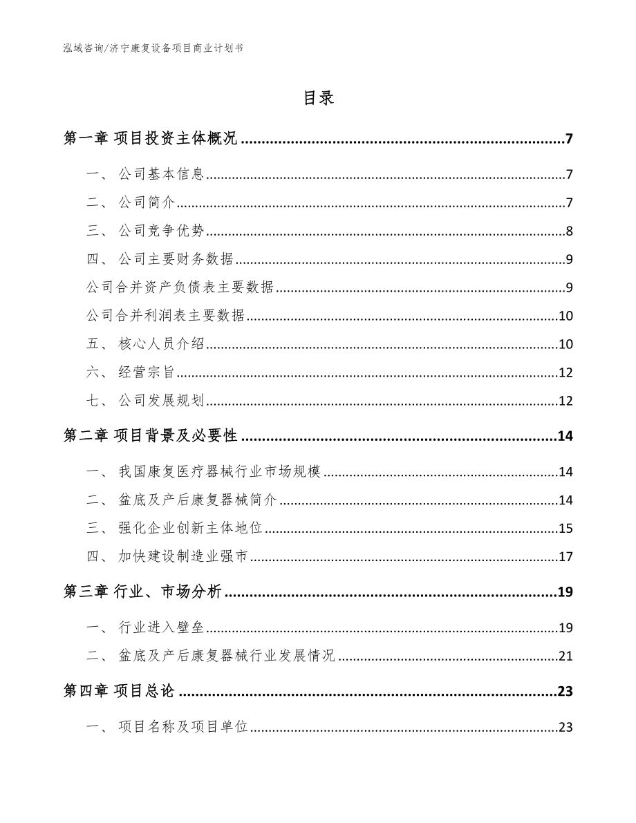 济宁康复设备项目商业计划书_第1页