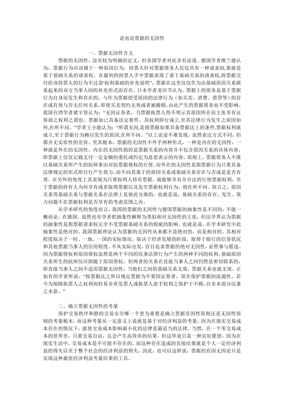 论也论票据的无因性_第1页