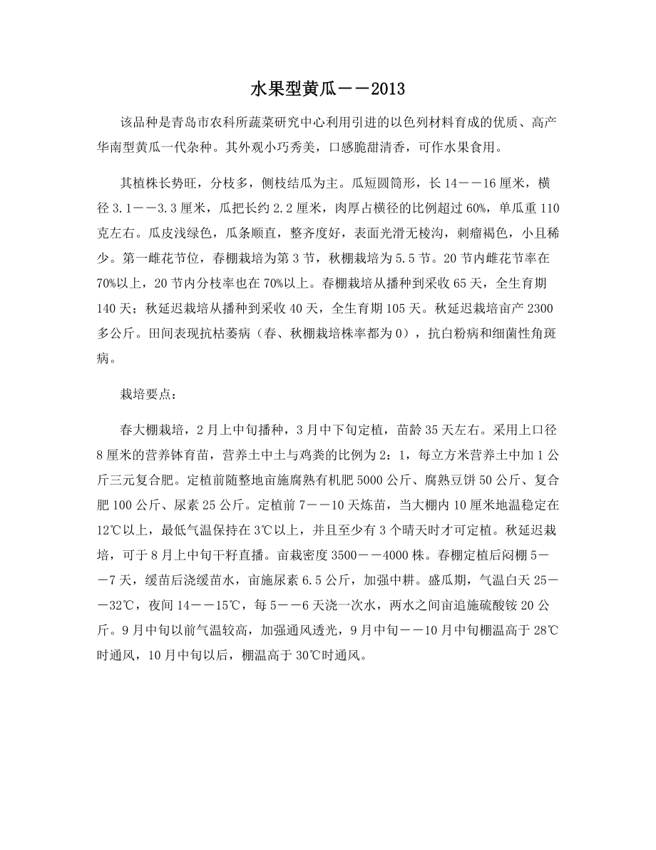 水果型黄瓜--_第1页