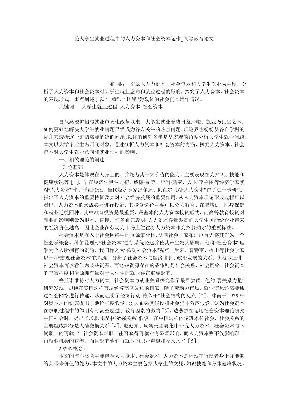 论大学生就业过程中的人力资本和社会资本运作高等教育论文_第1页