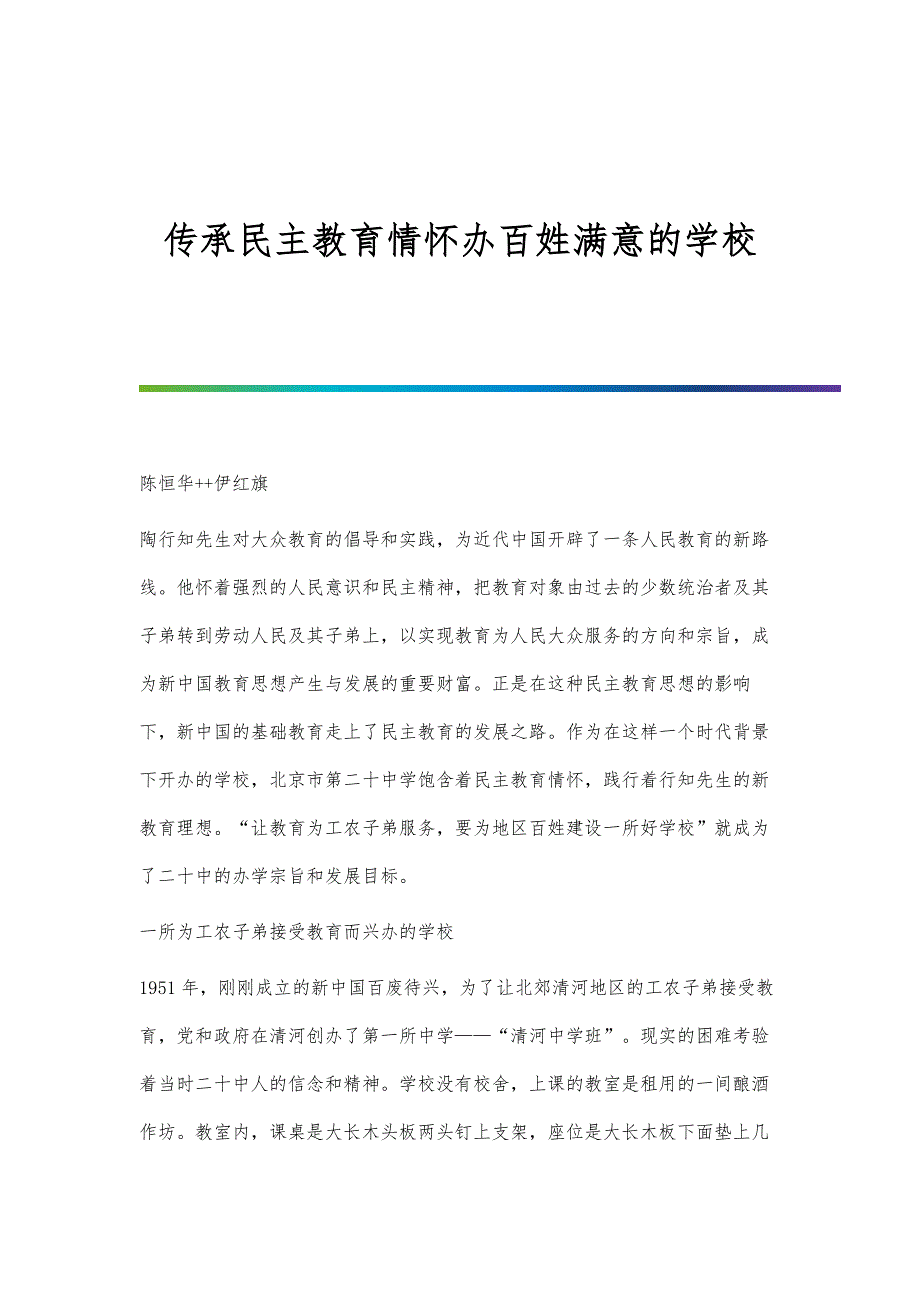 传承民主教育情怀办百姓满意的学校_第1页