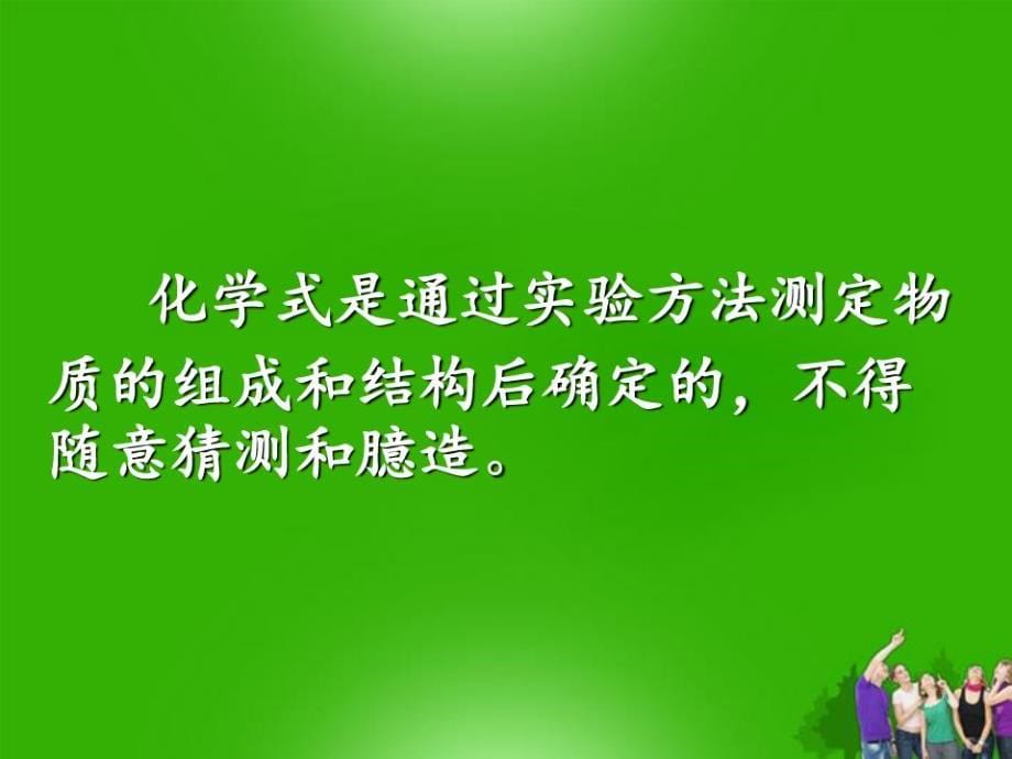 九年级化学上册-表示物质组成的化学式-粤教版PPT课件_第5页