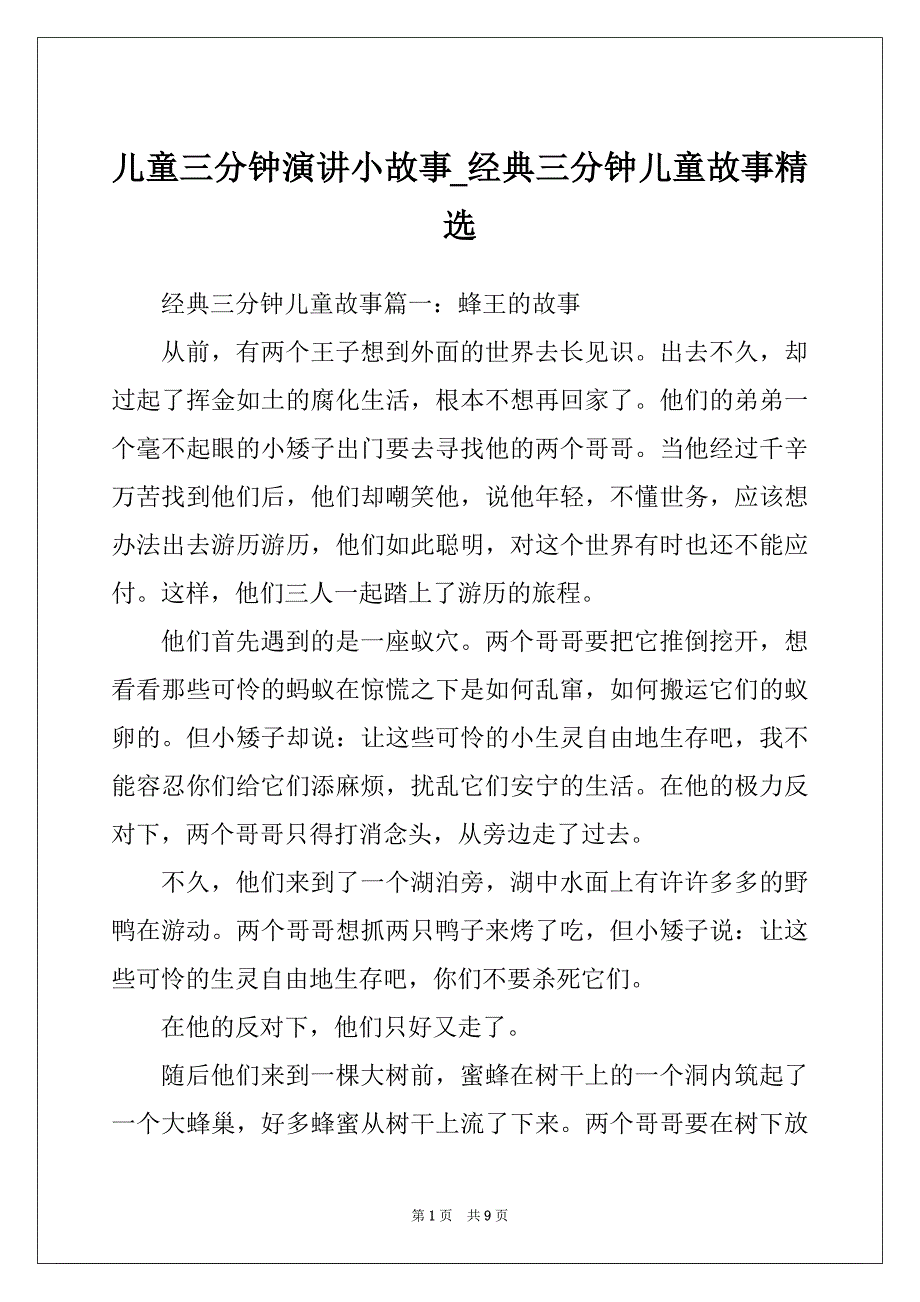儿童三分钟演讲小故事_经典三分钟儿童故事精选_第1页