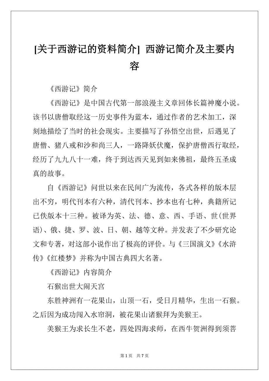 [关于西游记的资料简介] 西游记简介及主要内容_第1页