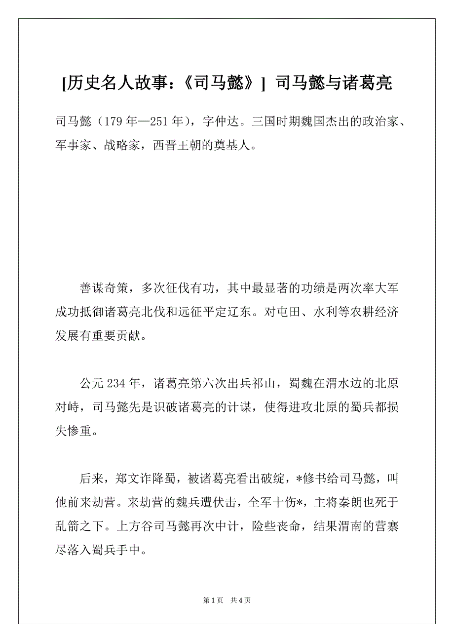 [历史名人故事：《司马懿》] 司马懿与诸葛亮_第1页