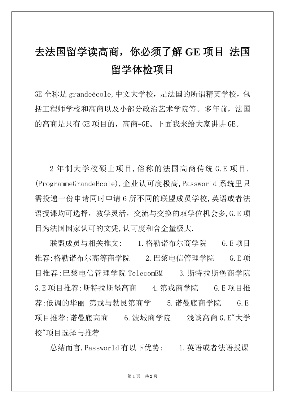 去法国留学读高商你必须了解GE项目 法国留学体检项目_第1页