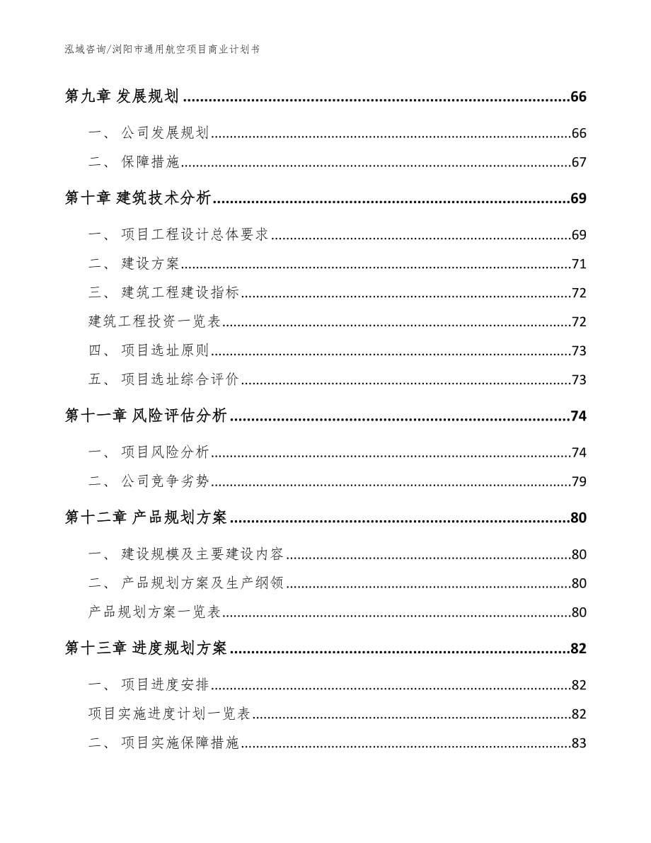 浏阳市通用航空项目商业计划书（模板范文）_第5页