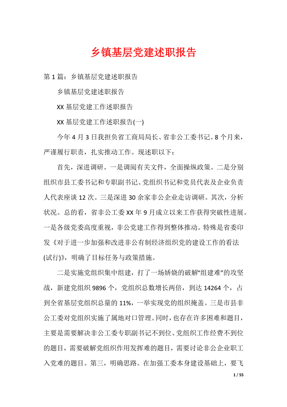 乡镇基层党建述职报告_第1页