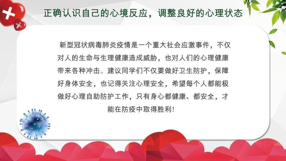 中小学生抗击疫情自我防护指导课件_第5页