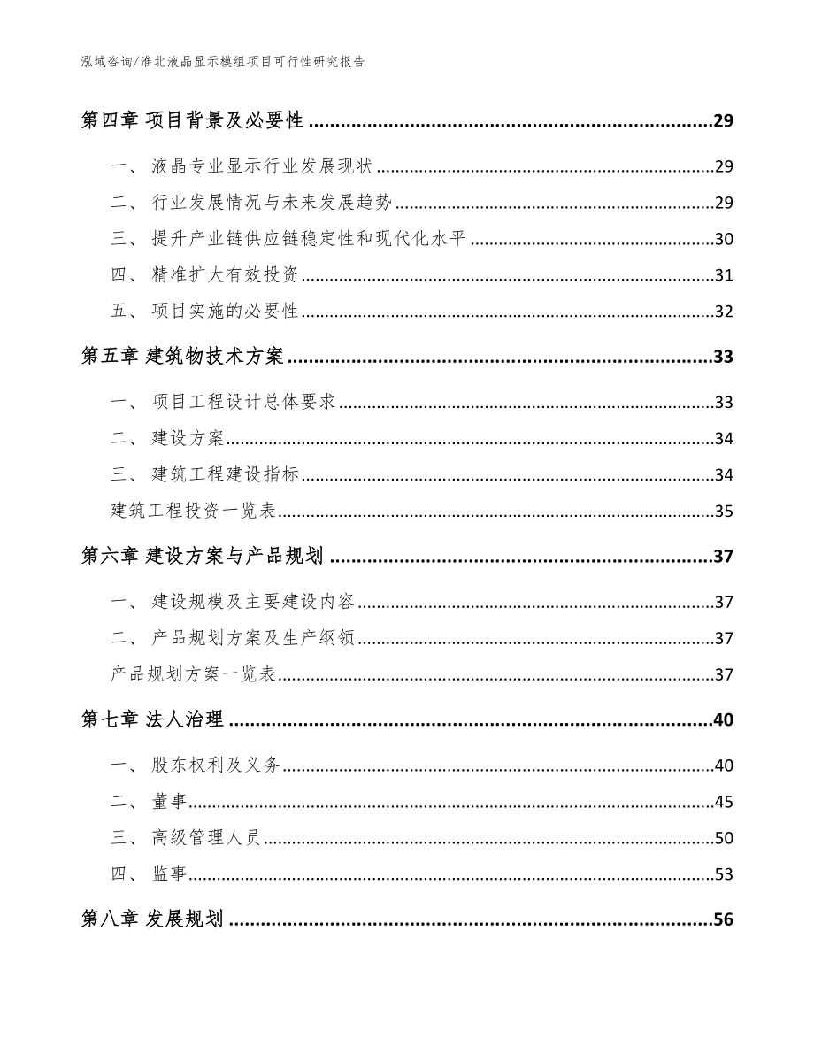 淮北液晶显示模组项目可行性研究报告模板范文_第2页