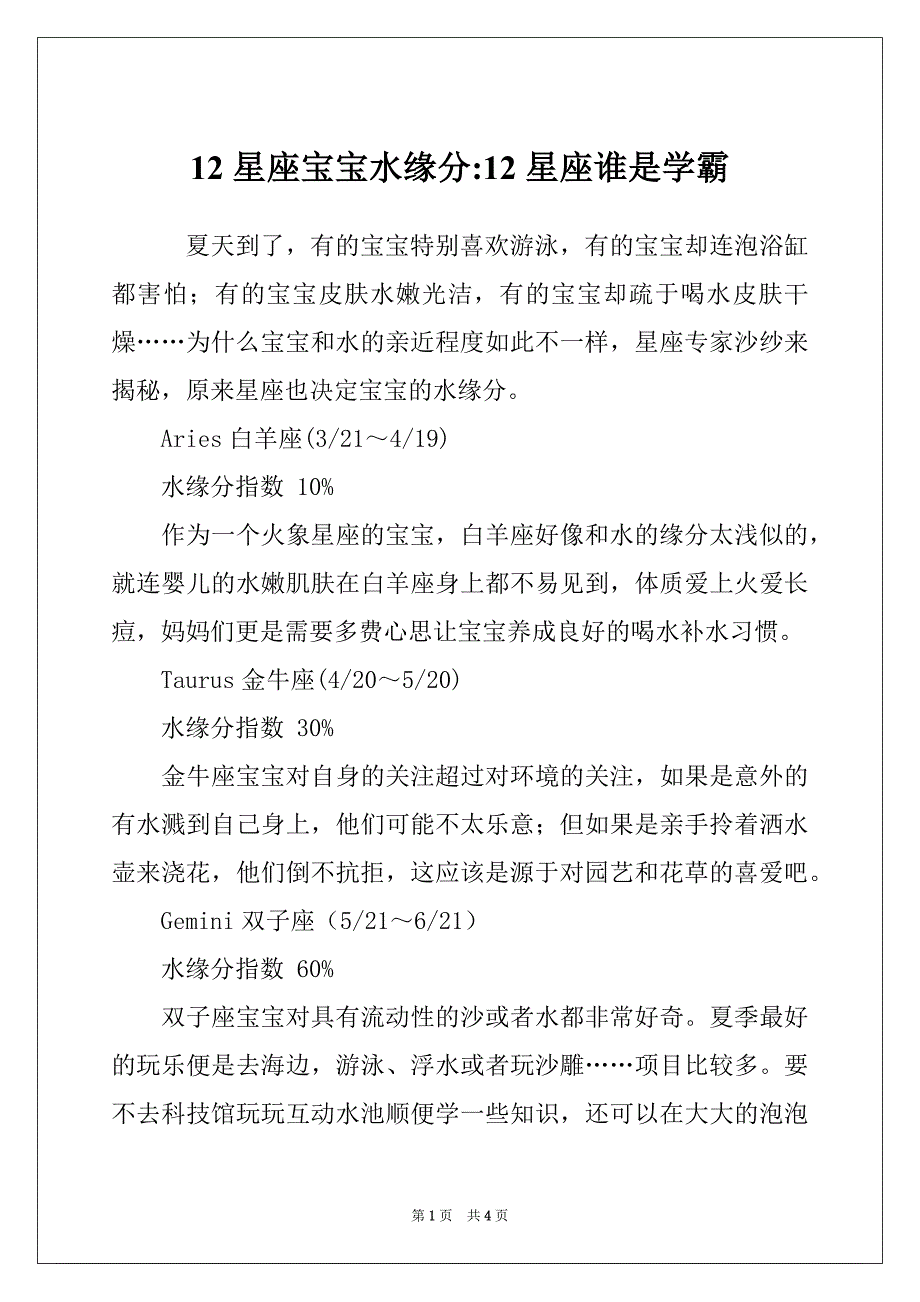 12星座宝宝水缘分-12星座谁是学霸_第1页