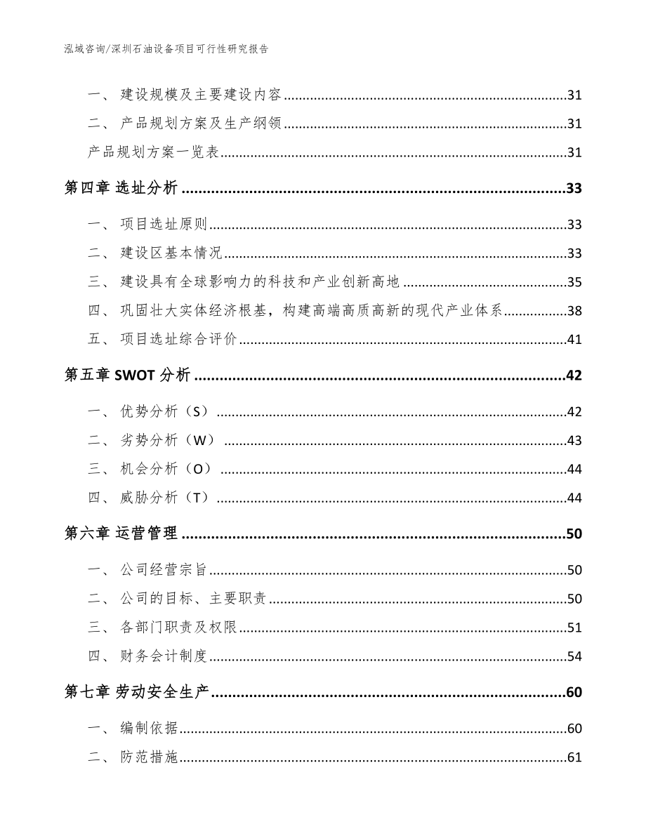 深圳石油设备项目可行性研究报告范文模板_第2页