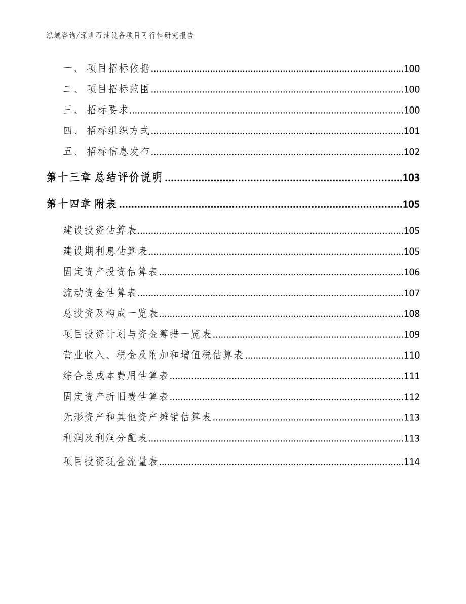 深圳石油设备项目可行性研究报告范文模板_第5页