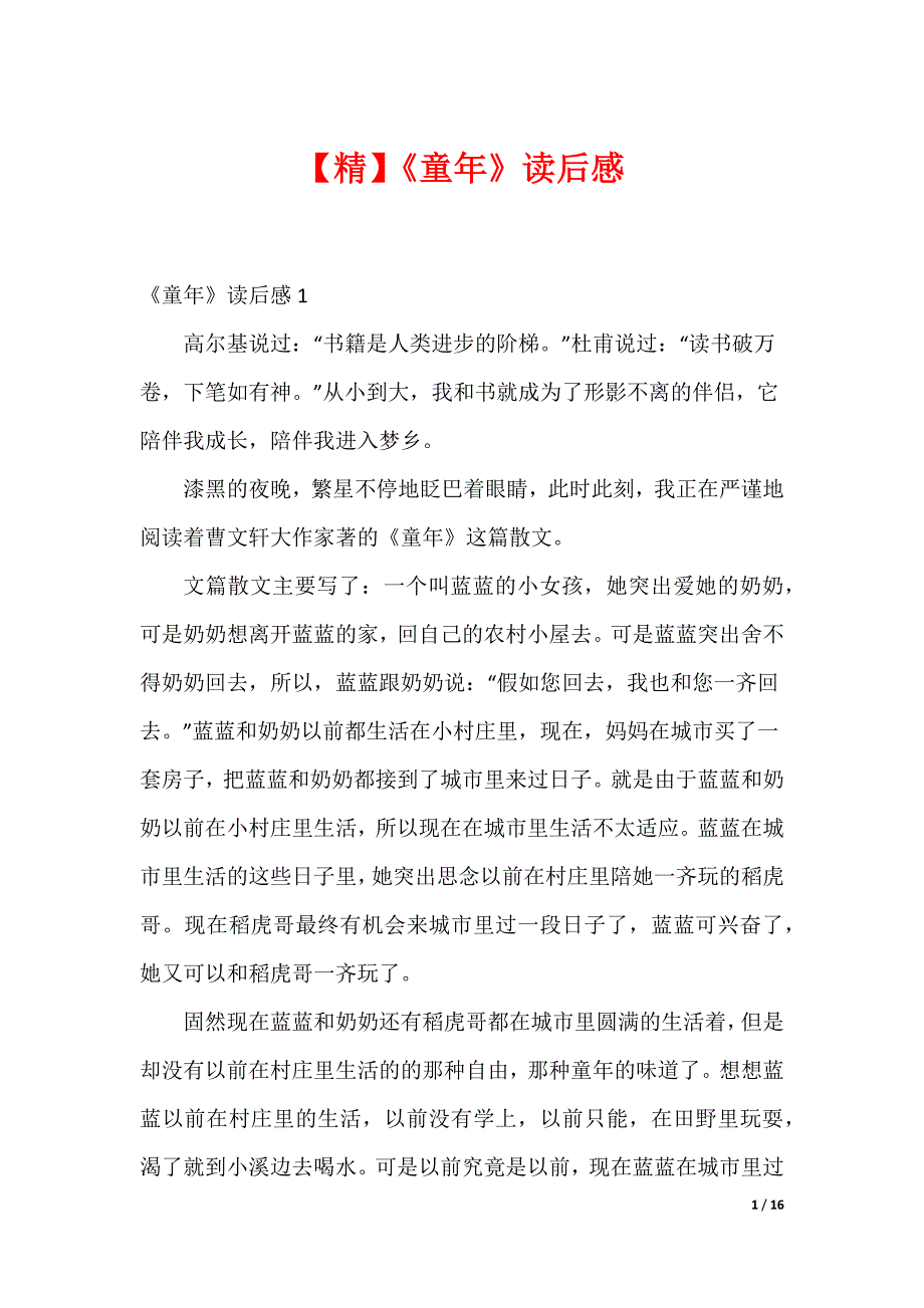 【精】《童年》读后感_第1页