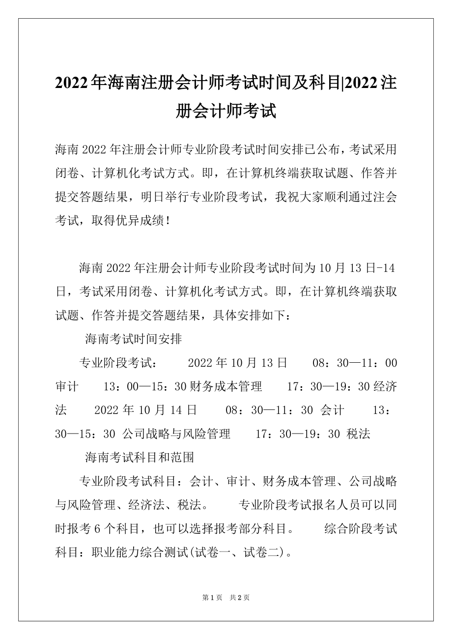 2022年海南注册会计师考试时间及科目-2022注册会计师考试_第1页