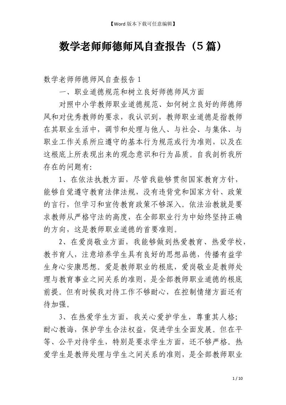 数学老师师德师风自查报告（5篇）_第1页
